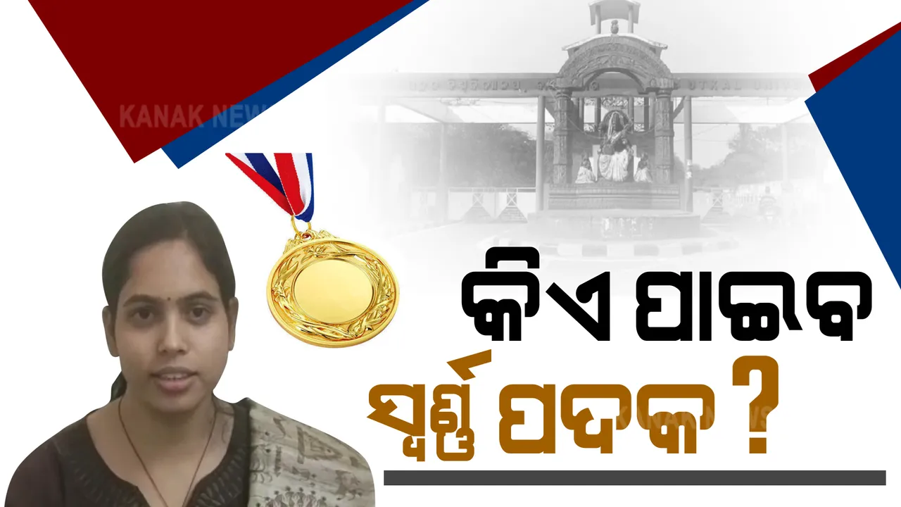  ସବୁଠୁ ଅଧିକ ନମ୍ବର ରଖିଲେ, ହେଲେ ସ୍ୱର୍ଣ୍ଣପଦକରୁ ହେବେ ବଞ୍ଚିତ । ଉତ୍କଳ ବିଶ୍ୱବିଦ୍ୟାଳୟ ସ୍ୱର୍ଣ୍ଣପଦକ ଚୟନକୁ ନେଇ ଅଭିଯୋଗ ଉଠାଇଲେ ପରିସଂଖ୍ୟାନ ବିଭାଗ ଛାତ୍ରୀ ।