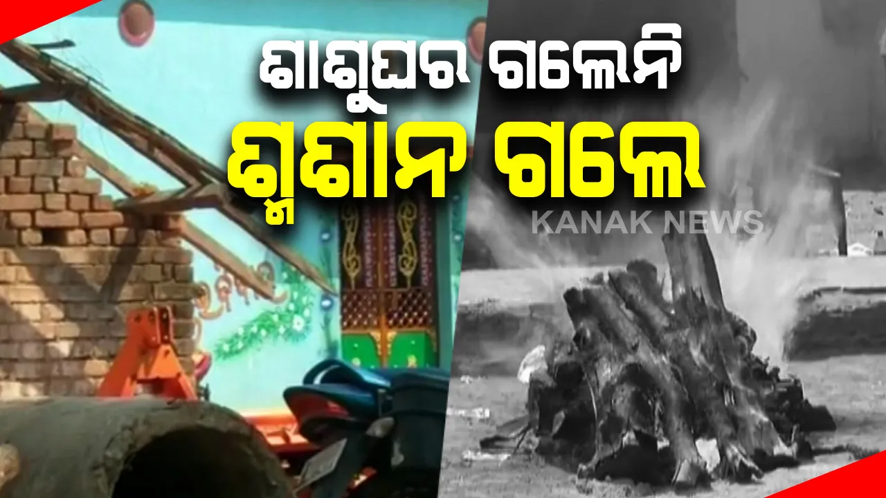  ବାହାଘର ପରେ ଶାଶୁଘର ବଦଳରେ ଶ୍ମଶାନକୁ ଗଲା କନ୍ୟା : ବିଦାୟୀ ବେଳେ କାନ୍ଦି କାନ୍ଦି ହୋଇଗଲେ ଅଚେତ; ହୃଦଘାତରେ ଚାଲିଗଲା ଜୀବନ