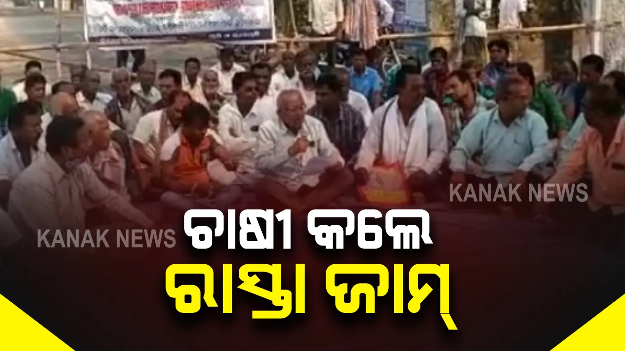  ଧାନ କିଣା ନ ଯିବା ପ୍ରତିବାଦରେ ଚାଷୀଙ୍କ ରାସ୍ତାରୋକ : ଛତ୍ରପୁର ପୋଟଲାମ୍ପୁର ପଂଚାୟତରେ ଅନ୍ନଦାତାଙ୍କ ଆନ୍ଦୋଳନ 