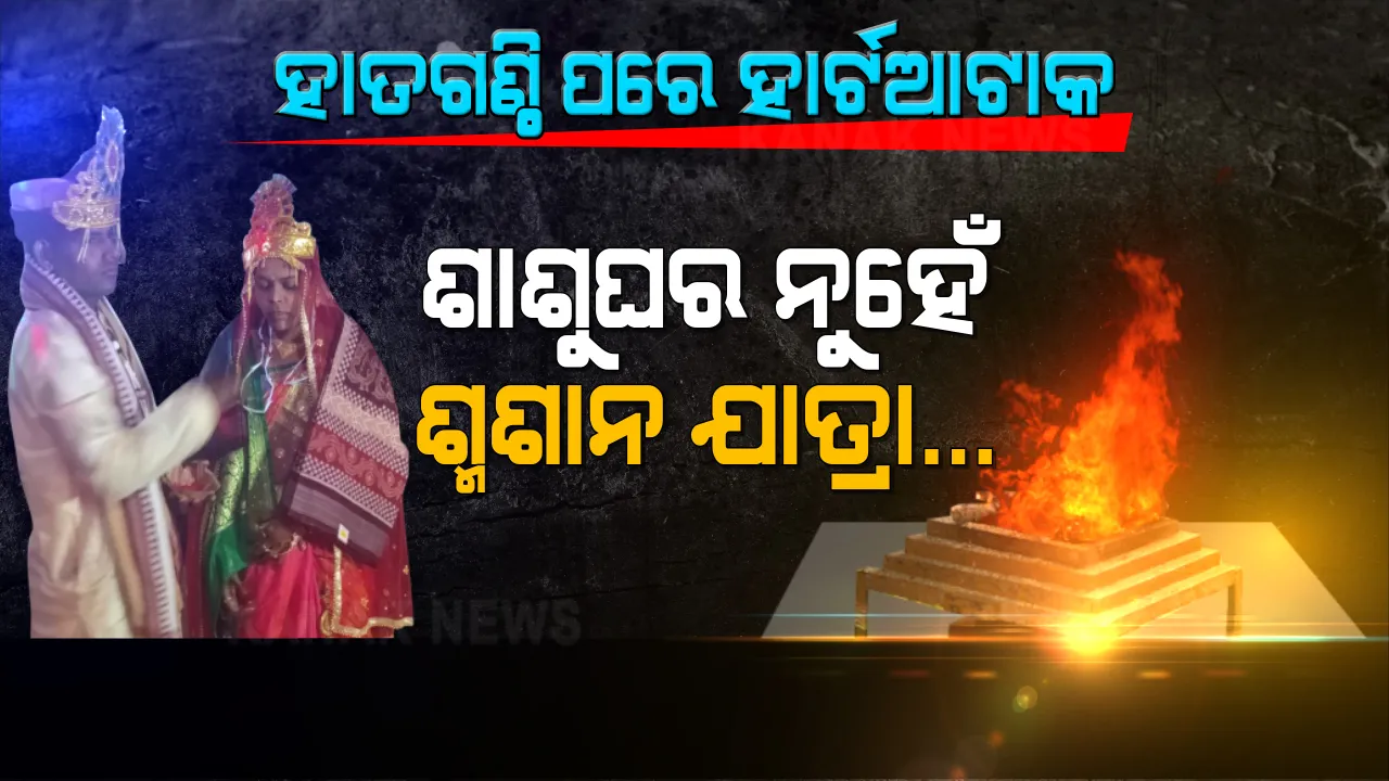  ସିନ୍ଦୂର ପିନ୍ଧି ଶାଶୁଘରକୁ ଯିବା ବଦଳରେ ଶ୍ମଶାନ ଗଲା କନ୍ୟାର ଶବ । ବିଦାୟୀ ବେଳେ କାନ୍ଦି କାନ୍ଦି ହୋଇଗଲା ହୃଦଘାତ, ଚାଲିଗଲା ଜୀବନ ।
