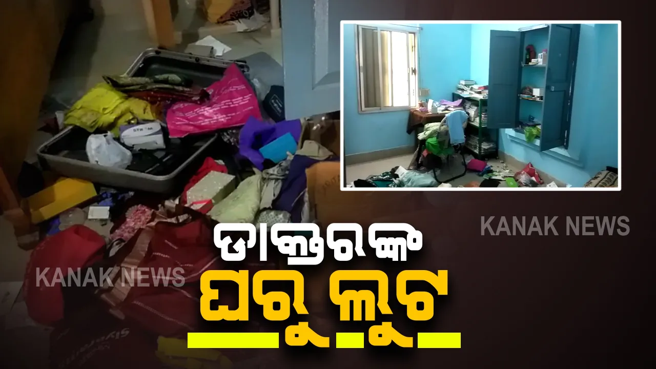  ଭୁବନେଶ୍ୱର କ୍ୟାପିଟାଲ ହସ୍ପିଟାଲ ଡାକ୍ତର ସରିତା ମଲ୍ଲିକଙ୍କ ଘରୁ ଚୋରି : ଘରେ ନଥିବା ବେଳେ ସୁନା, ଗହଣା ଲୁଟିଲେ ଲୁଟେରା