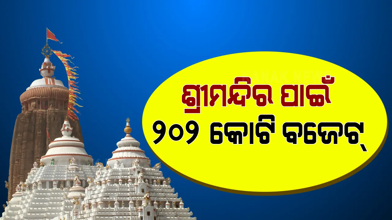  ୨୦୨୧-୨୨ରେ ଶ୍ରୀମନ୍ଦିର ପାଇଁ ୨୦୨ କୋଟି ଟଙ୍କାର ବଜେଟ ପ୍ରସ୍ତୁତ କଲା ଅର୍ଥ ସବ୍ କମିଟି । ପଢ଼ନ୍ତୁ କେଉଁ କେଉଁ କ୍ଷେତ୍ର ପାଇଁ ହେଲା ସ୍ୱତନ୍ତ୍ର ବ୍ୟୟବରାଦ ।