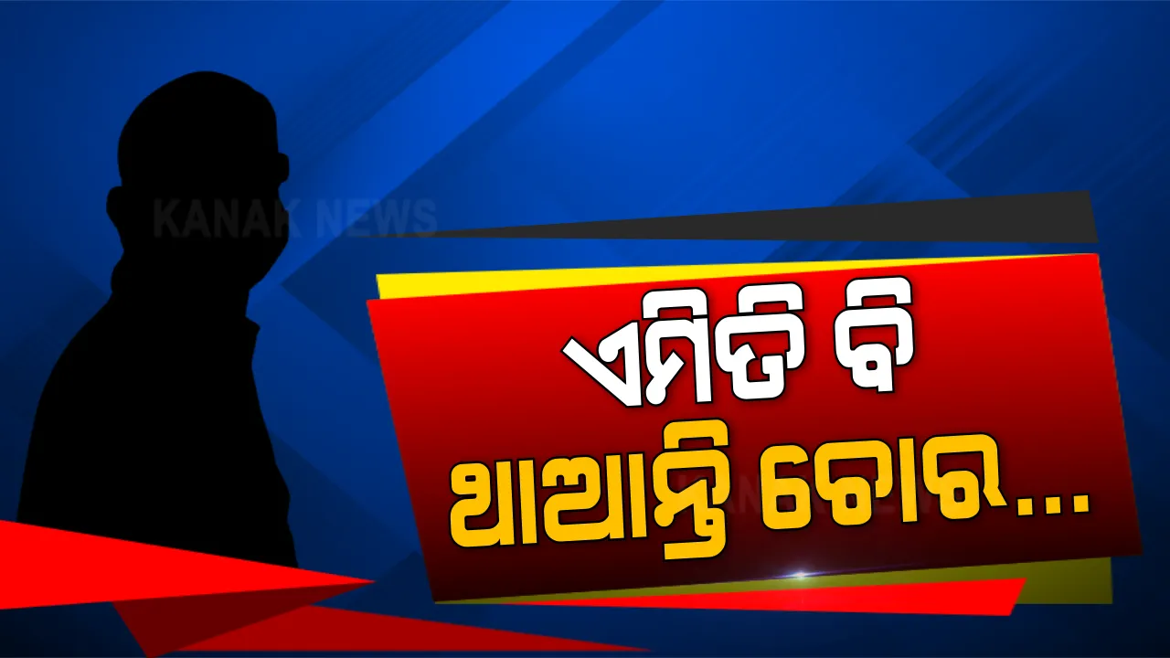  ବ୍ୟବସାୟୀଙ୍କ ଘରୁ କଳାକନା ବୁଲାଇଦେଲା ଚୋର । ଚୋରି କରିବା ପରେ ଘରର ମାଲିକାଣୀଙ୍କ ଗୋଡ଼ ଧରିଲା, ଆଉ ତା ପରେ ଏମିତି କିଛି କହିପଳେଇଲା ଜାଣିଲେ ତାଜୁବ ହୋଇଯିବେ ଆପଣ...