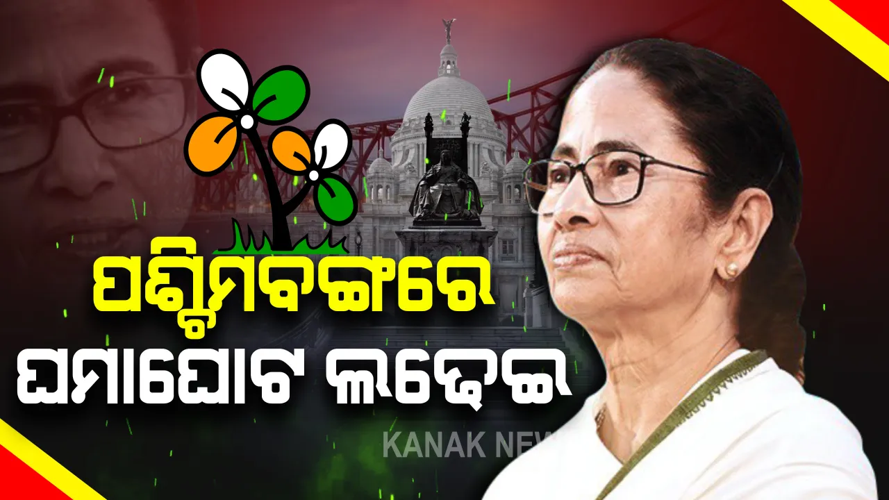  ମମତାଙ୍କୁ ଆକ୍ରମଣ ଘଟଣାରେ ମାମଲା ରୁଜୁ କଲା ପଶ୍ଚିମବଙ୍ଗ ପୁଲିସ : ରାଜ୍ୟ ନିର୍ବାଚନ ଅଧିକାରୀଙ୍କୁ ଭେଟି ଫେରାଦ ହେଲା ତୃଣମୂଳ କଂଗ୍ରେସ