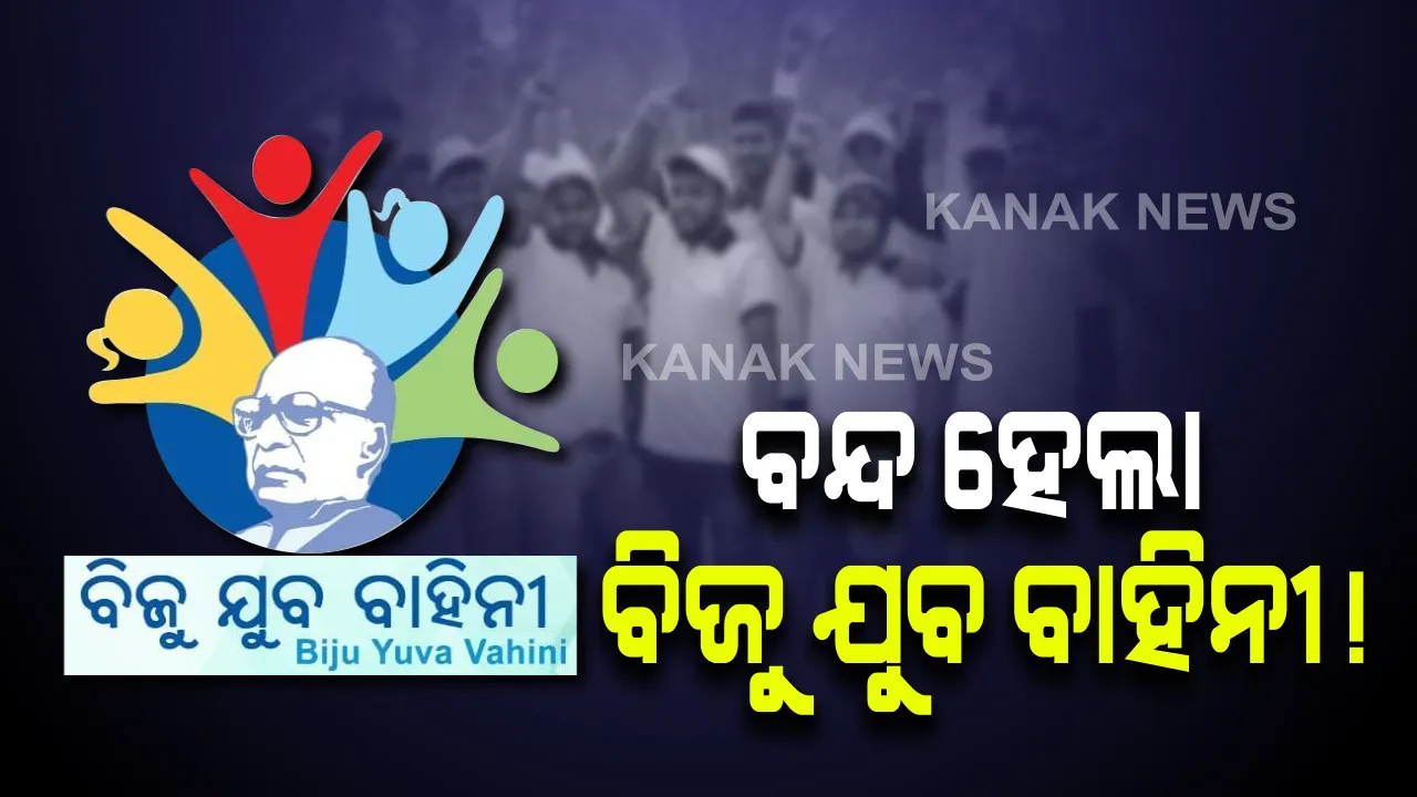  ରାଜ୍ୟରେ ବନ୍ଦ ହେଲା ବିଜୁ ଯୁବ ବାହିନୀ ! ବିଧାନସଭାରେ ମନ୍ତ୍ରୀ ତୁଷାରକାନ୍ତି ବେହେରାଙ୍କ ସୂଚନା