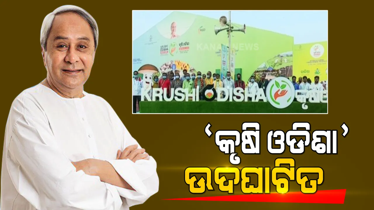  ଉଦଘାଟିତ ହେଲା କୃଷି ମହାକୁମ୍ଭ ‘କୃଷି ଓଡିଶା’ । ୫ ଦିନିଆ କୃଷି ପ୍ରଦର୍ଶନୀକୁ ଉଦଘାଟନ କଲେ ମୁଖ୍ୟମନ୍ତ୍ରୀ ।