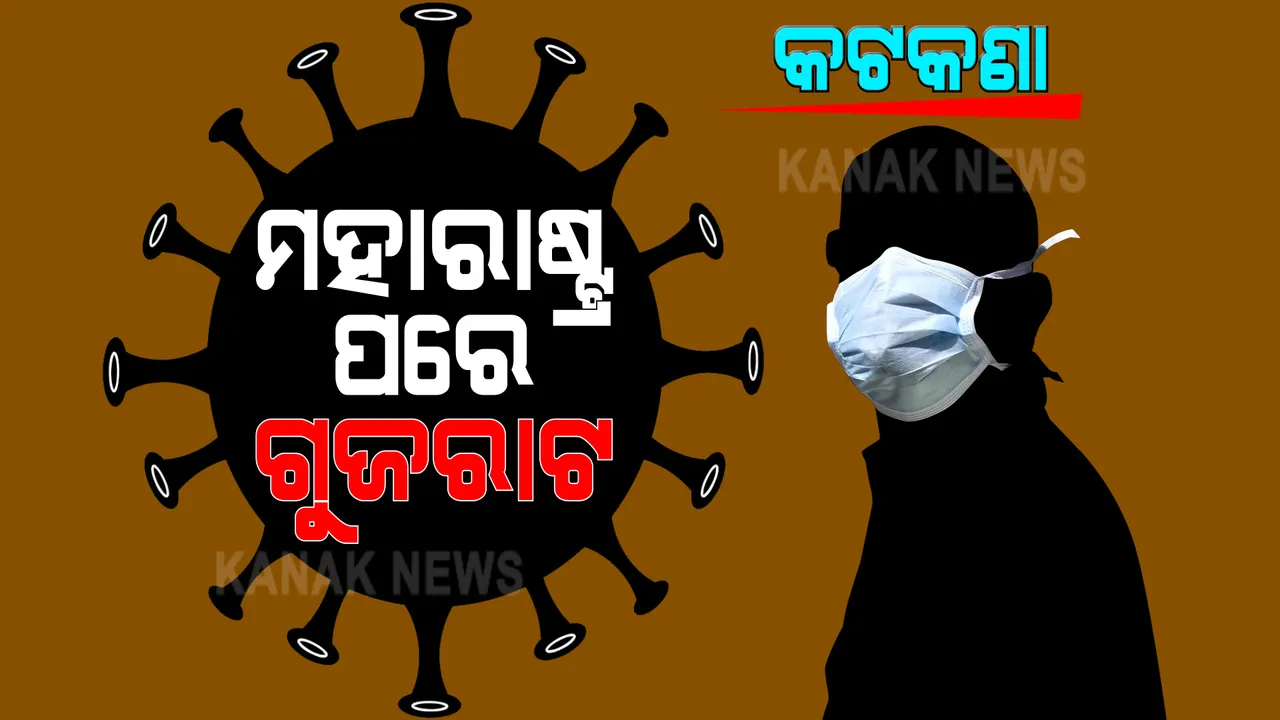 ମହାରାଷ୍ଟ୍ରରେ କରୋନା ସ୍ଥିତି ସଙ୍ଗୀନ । ୪ଦିନ ହେଲା ଲଗାତର ସଂକ୍ରମିତଙ୍କ ସଂଖ୍ୟା ଟପୁଛି ୧୫ ହଜାର ।