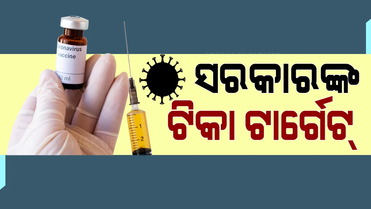  କରୋନା ସଂକ୍ରମଣ ରୋକିବାକୁ ଟ୍ରେସିଂ, ଟେଷ୍ଟିଂ ଓ ଟିକାକରଣକୁ ଗୁରୁତ୍ୱ । ରାଜ୍ୟରେ ବୃଦ୍ଧି ପାଇଲା ଟିକାକରଣ କେନ୍ଦ୍ର ।