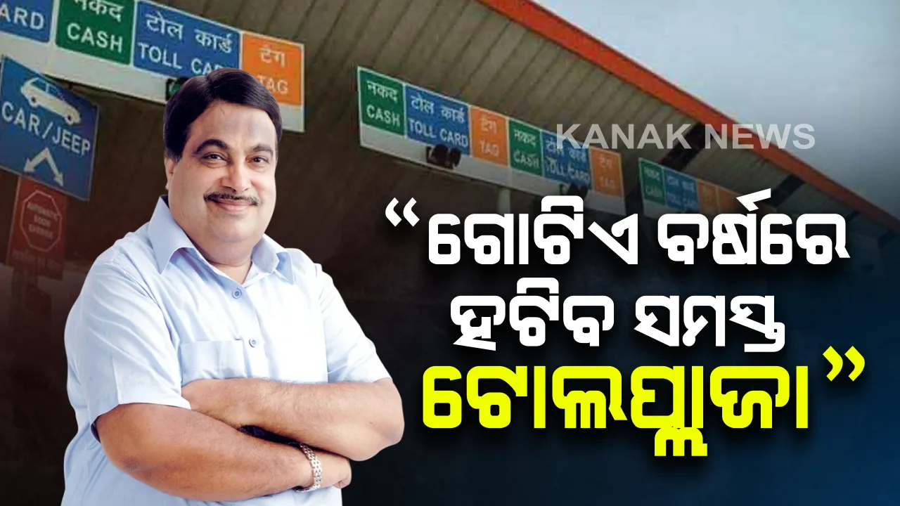  ସଂସଦରେ ସଡକ ଓ ପରିବହନ ମନ୍ତ୍ରୀ ନିତୀନ ଗଡକରୀଙ୍କ ବଡ ଘୋଷଣା । ଗୋଟିଏ ବର୍ଷରେ ହଟିବ ସମସ୍ତ ଟୋଲପ୍ଲାଜା । ରାଜପଥରେ ଲାଗିବ ଜିପିଏସ୍ ଟ୍ରାକର