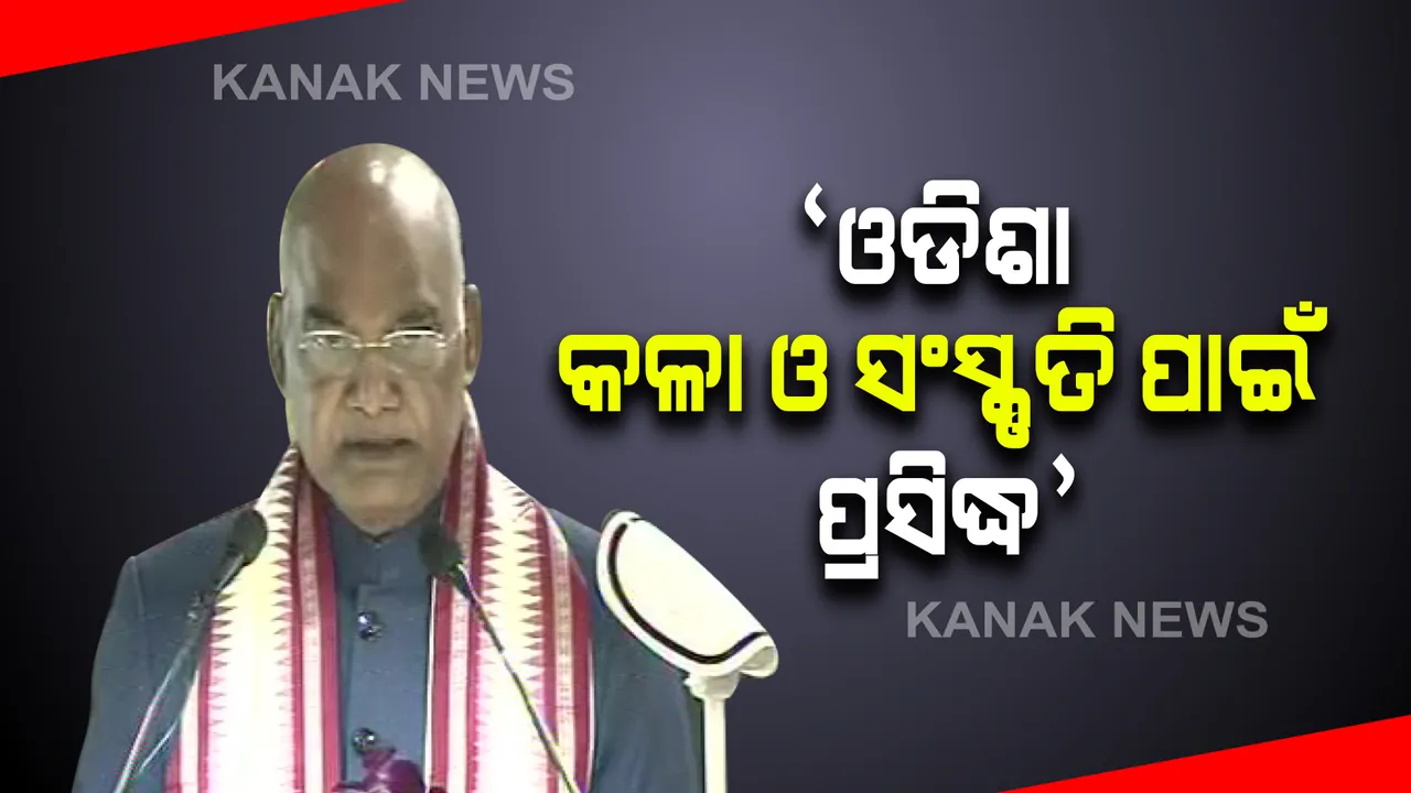  ଏନଆଇଟି ରାଉରକେଲାରେ ରାଷ୍ଟ୍ରପତିଙ୍କ ସମ୍ବୋଧନ । କହିଲେ, କଳା ଓ ସଂସ୍କୃତି ପାଇଁ ପ୍ରସିଦ୍ଧି ଲାଭ କରିଛି ଓଡ଼ିଶା ।