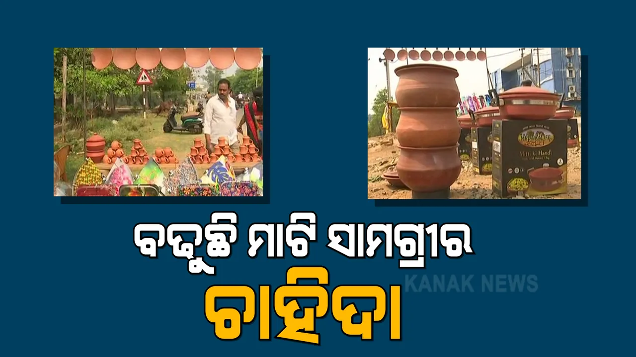  ପୁଣି ଫେରୁଛି ମାଟି ସାମଗ୍ରୀର ଚାହିଦା । ଘର ସାଜସଜ୍ଜାଠୁ ନେଇ ରୋଷେଇ ସାମଗ୍ରୀ କିଣିବାକୁ ଜମୁଛି ଲୋକଙ୍କ ଭିଡ ।