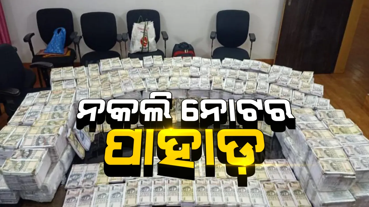  କୋରାପୁଟରେ ଜବତ ହେଲା କୋଟି କୋଟି ଟଙ୍କାର ନକଲି ନୋଟ । ଛତିଶଗଡ ରାୟପୁରରୁ ବିଶାଖାପାଟଣା ଦେଇ କୋଲକାତା ହେଉଥିଲା ଚାଲାଣ । ନିର୍ବାଚନରେ ବଣ୍ଟାଯାଇଥାନ୍ତା କି ନକଲି ନୋଟ?