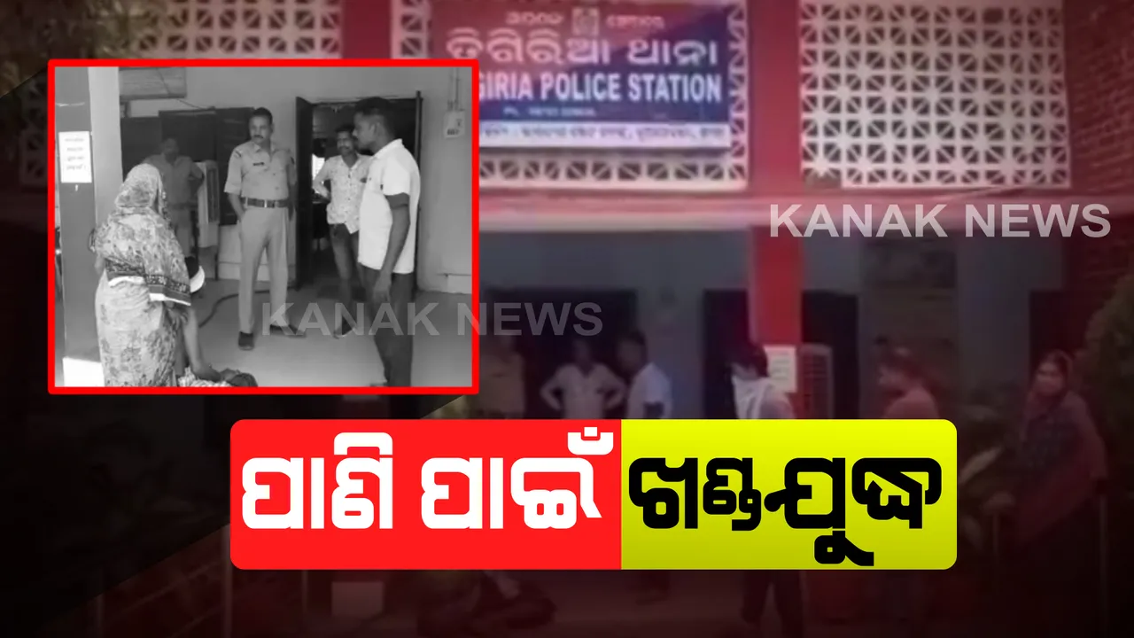  ପାଣି ପାଇଁ ଖଣ୍ଡ ଯୁଦ୍ଧ : ଗୋଟିଏ ପରିବାରର ୪ ଜଣ ଗୁରୁତର ଆହତ; ତିଗିରିଆ ଗାଁରେ ଘଟିଛି ଏହି ଘଟଣା