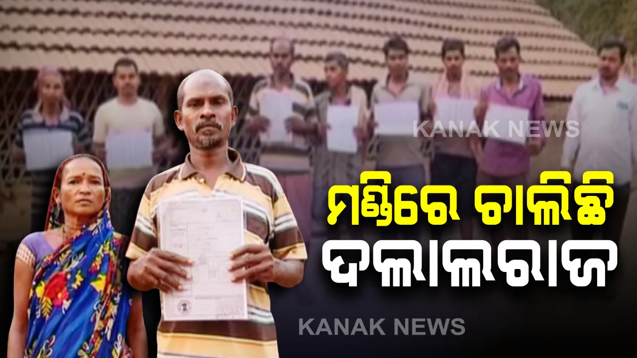  ମଣ୍ଡିରେ ଚାଲିଛି ଦଲାଲରାଜ : ଜାଲ ଟୋକନ କରି ଧାନ ବିକି ମାଲାମାଲ ହେଉଛି ଦଲାଲ
