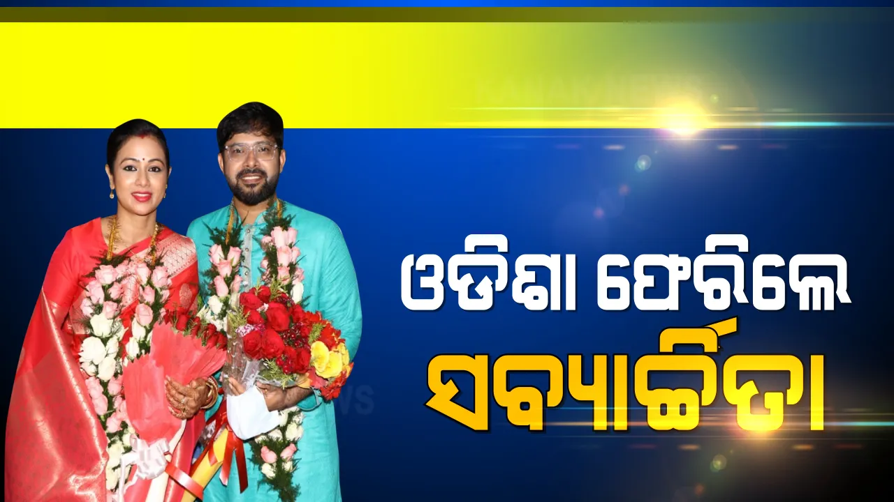  ରାଜସ୍ଥାନରେ ବିବାହ ସାରି ଭୁବନେଶ୍ବରରେ ସବ୍ୟସାଚୀ ଓ ଅର୍ଚ୍ଚିତା : ପୁଷ୍ପଗୁଚ୍ଛ ଦେଇ ଭୁବନେଶ୍ୱର ବିମାନବନ୍ଦରରେ ପରିବାରବର୍ଗ ଏବଂ ଶୁଭେଚ୍ଛୁ କଲେ ସ୍ୱାଗତ
