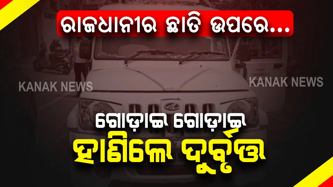  ରାଜଧାନୀରେ ଚାଞ୍ଚଲ୍ୟ: ସିଆରପି ଛକରେ ଯୁବକଙ୍କୁ ଗୋଡାଇ ଗୋଡାଇ ହାଣିଲେ ଦୁର୍ବୃତ୍ତ ।