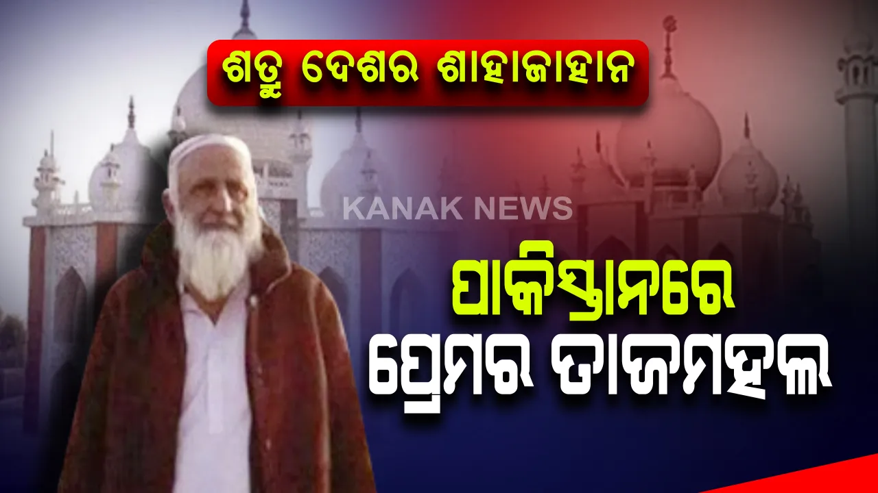  ପତ୍ନୀଙ୍କ ବିୟୋଗରେ ଭାଙ୍ଗିପଡିଲେ ସ୍ୱାମୀ, ସ୍ମୃତିକୁ ଝୁରିଝୁରି ତିଆରି କରିଦେଲେ ତାଜମହଲ ।