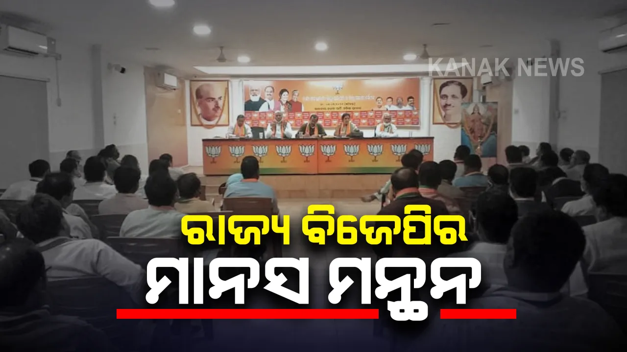  ରଣନୀତି ପାଇଁ ରାଜ୍ୟ ବିଜେପିର ମାନସ ମନ୍ଥନ । ଆଜି ଆୟୋଜିତ ହେବ କାର୍ଯ୍ୟକାରିଣୀ ବୈଠକ, ତିଆରି ହେବ ଆଗାମୀ ଦିନର ବ୍ଲୁ ପ୍ରିଂଟ