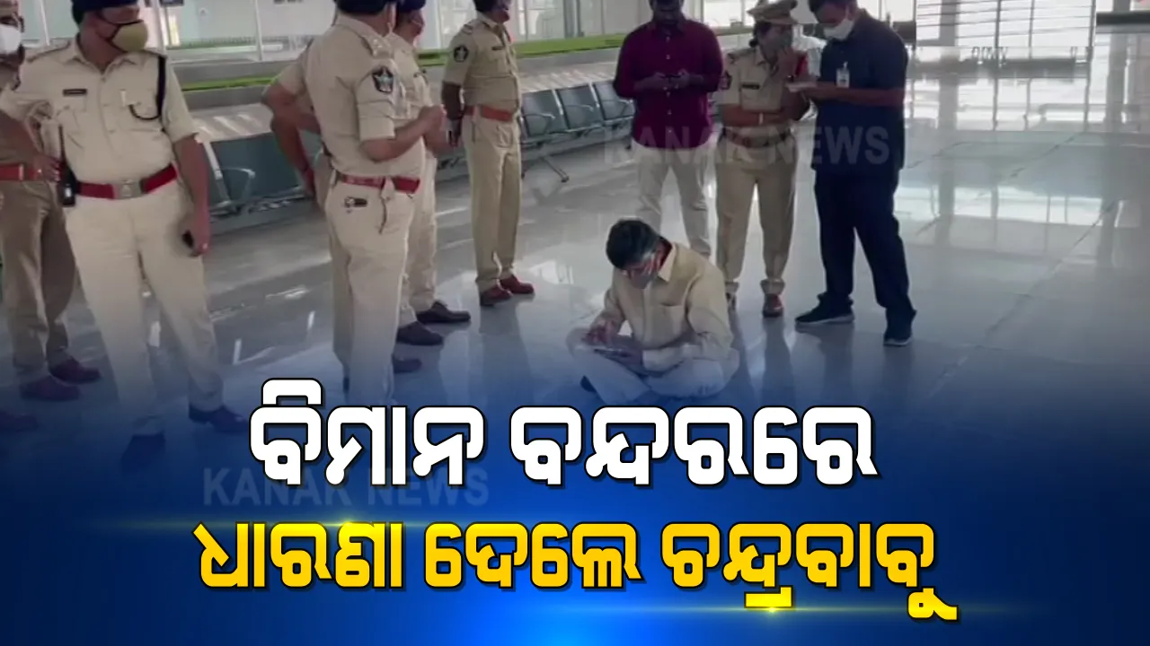  ତିରୁପତି ସହରରେ ପ୍ରବେଶ ପୂର୍ବରୁ ବିମାନବନ୍ଦରରେ ଚନ୍ଦ୍ରବାବୁ ନାଇଡୁଙ୍କୁ ଅଟକାଇଲା ପୋଲିସ । ଧାରଣାରେ ବସିଗଲେ ଚନ୍ଦ୍ରବାବୁ 