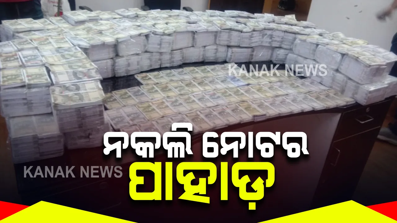  ଗାଡ଼ିରୁ ଧରାପଡ଼ିଲା ନକଲି ନୋଟର ପାହାଡ଼ : ୭କୋଟି ୯୦ ଲକ୍ଷ ଟଙ୍କାର ନକଲି ନୋଟ ଜବତ କଲା କୋରାପୁଟ ପୁଲିସ