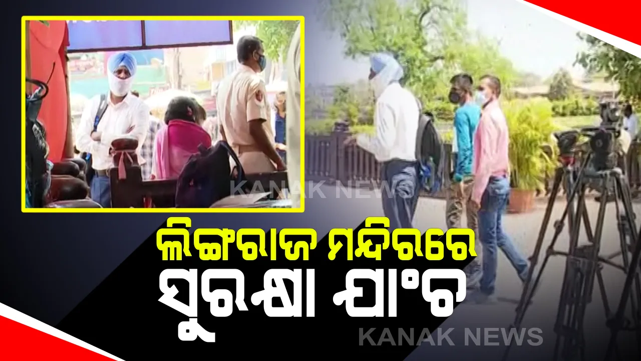 ଲିଙ୍ଗରାଜ ମନ୍ଦିରରେ ଏନଏସଜିର ସୁରକ୍ଷା ଯାଞ୍ଚ । କୌଣସି ବାହ୍ୟ ଆକ୍ରମଣକୁ କେମିତି କରାଯିବ ପ୍ରତିହତ, ରେକି କରୁଛି ସଂସ୍ଥା । 