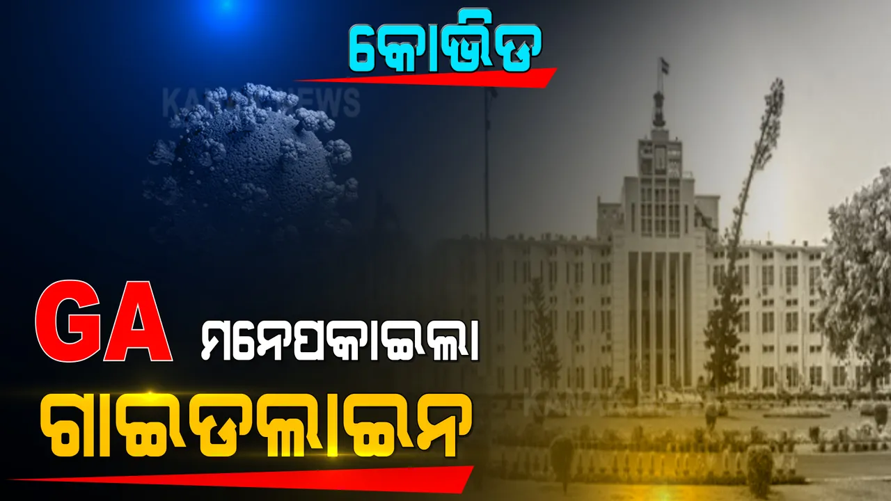 କରୋନା ସ୍ଥିତିକୁ ନେଇ ସରକାରୀ ଅଫିସ ପାଇଁ ଫେରିଲା ଗାଇଡଲାଇନ । ଜାଣନ୍ତୁ ନିର୍ଦ୍ଦେଶାବଳୀରେ କଣ କହିଲା ସାଧାରଣ ପ୍ରଶାସନ