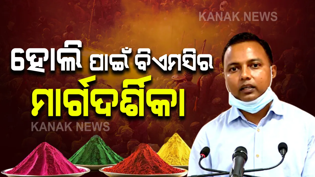  ହୋଲି ପାଇଁ ଗାଇଡଲାଇନ ଜାରି କଲା ବିଏମସି : ଦୋଳ ଓ ହୋଲି ପାଇଁ ହେବ ଅଲଗା ଅଲଗା ନିୟମ