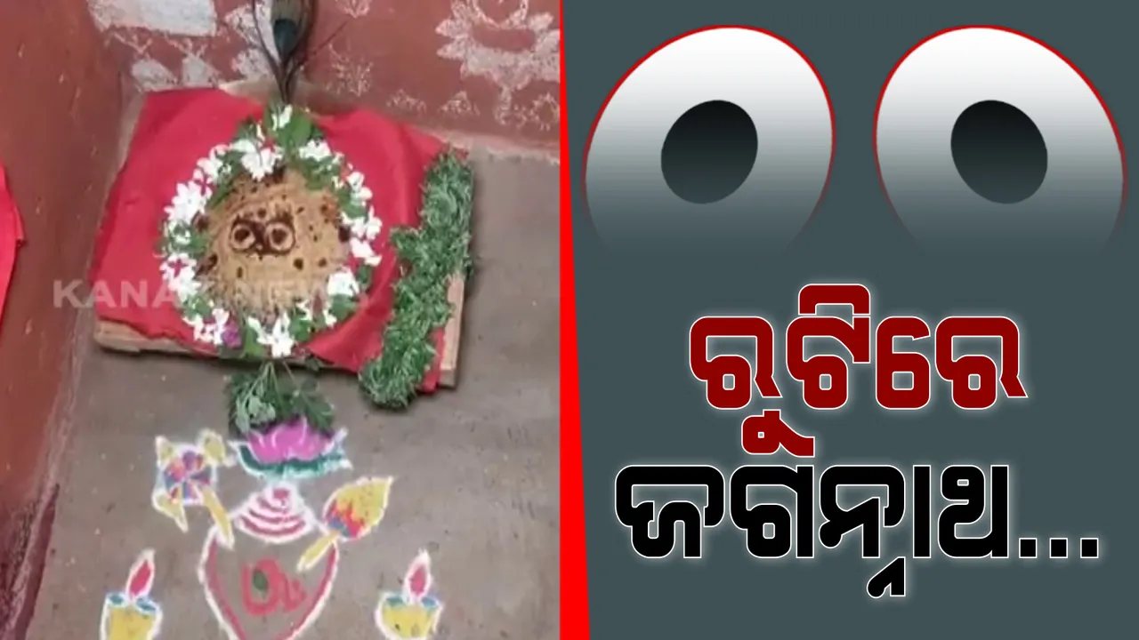  ରୁଟିରେ ଜଗନ୍ନାଥ