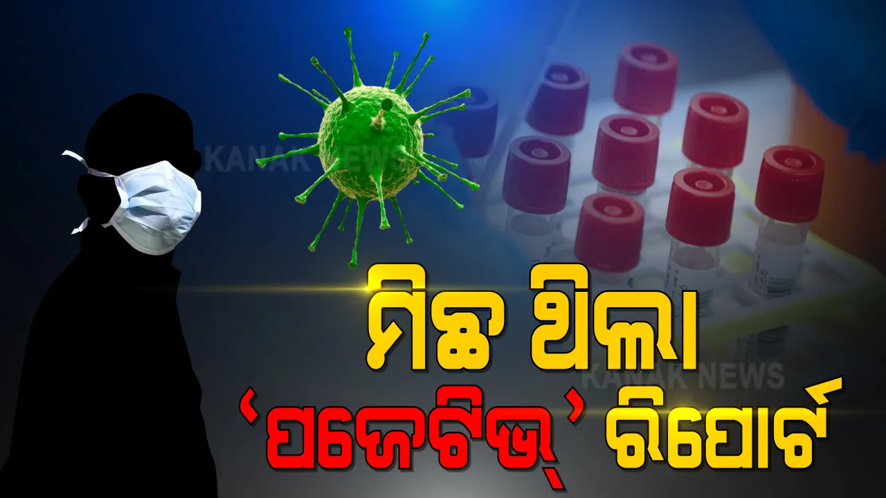  ଭିସୁଟର ୨୫ ଛାତ୍ର କରୋନା ନେଗେଟିଭ, ଆଣ୍ଟିଜେନ କିଟରେ ତ୍ରୁଟି ଥିବା କଥା କହିଲେ ଅତିରିକ୍ତ ଶାସନ ସଚିବ, ଆଣ୍ଟିଜେନ କିଟ୍ ତ୍ରୁଟି ନେଇ ତନାଘନା ଆରମ୍ଭ ।