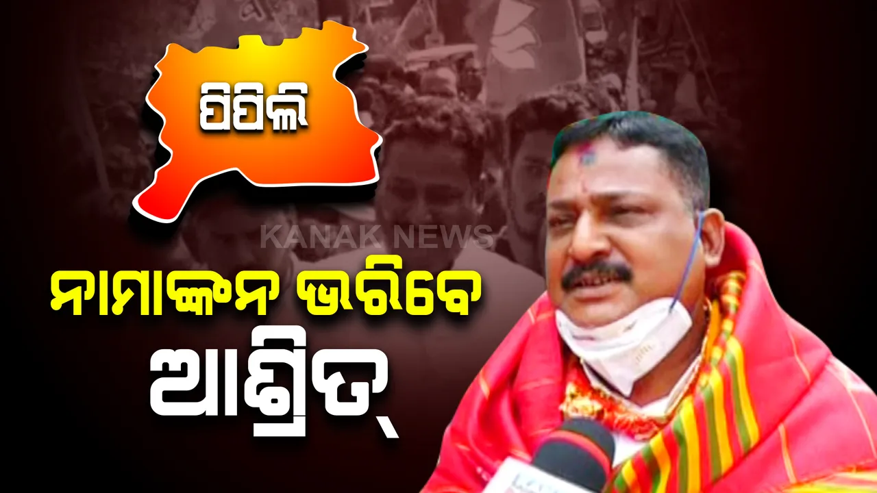  ନାମାଙ୍କନ ପୂର୍ବରୁ ପିପିଲି ହନୁମାନ ମନ୍ଦିରରେ ପୂଜାର୍ଚ୍ଚନା କଲେ ବିଜେପି ପ୍ରାର୍ଥୀ ଆଶ୍ରିତ ପଟ୍ଟନାୟକ : ପୁରୀରେ ଦାଖଲ କରିବେ ପ୍ରାର୍ଥୀପତ୍ର