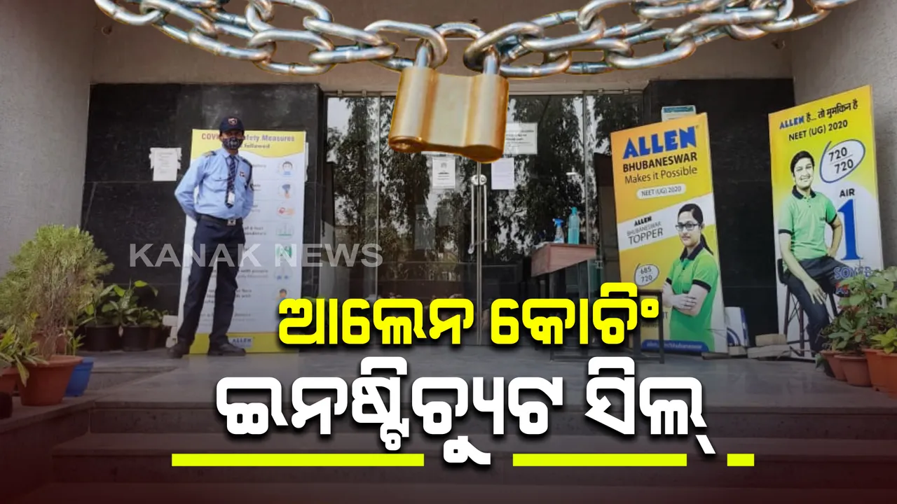  ଆଲେନ କୋଚିଂ ଇନଷ୍ଟିଚ୍ୟୁଟରୁ କରୋନା ପଜିଟିଭ ଚିହ୍ନଟ । ପଜିଟିଭ ଚିହ୍ନଟ ହେବାପରେ ଇନଷ୍ଟିଚ୍ୟୁଟକୁ ସିଲ୍ କଲା ବିଏମସି । 