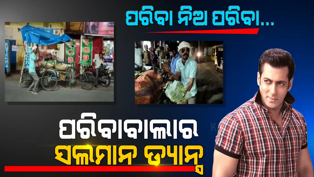  କାମ ପରିବା ବିକିବା ହେଲେ ଷ୍ଟାଇଲ ପୂରା ବଲିଉଡ ହିରୋ ସଲମାନ ଖାନଙ୍କ ଭଳି । ଡ୍ୟାନ୍ସ କରି କରି ପରିବା ବିକୁଛନ୍ତି ପରିବାବାଲା ।