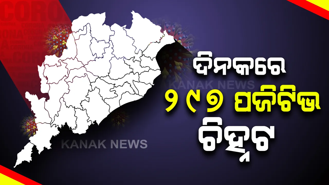  ଆଜି ଆଉ ୨୯୭ ନୂଆ ଆକ୍ରାନ୍ତ ଚିହ୍ନଟ : ସଙ୍ଗରୋଧରୁ ୧୭୪ ଓ ସ୍ଥାନୀୟ ଅଞ୍ଚଳରୁ ୧୨୩