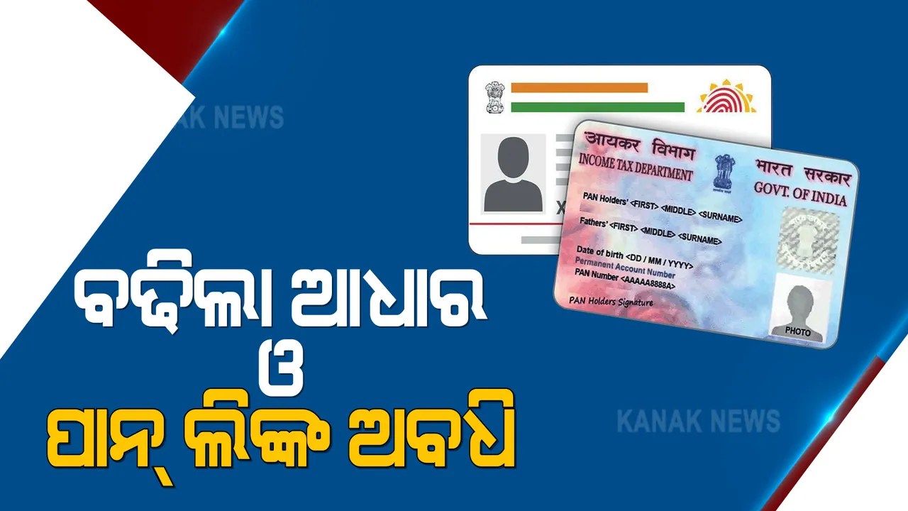  ଜୁନ ୩୦ ଯାଏଁ ବଢିଲା ଆଧାର ଓ ପାନ୍ ଲିଙ୍କ ଅବଧି । କରୋନା ସଂକ୍ରମଣକୁ ଦୃଷ୍ଟିରେ ରଖି ନିଆଗଲା ନିଷ୍ପତ୍ତି । 