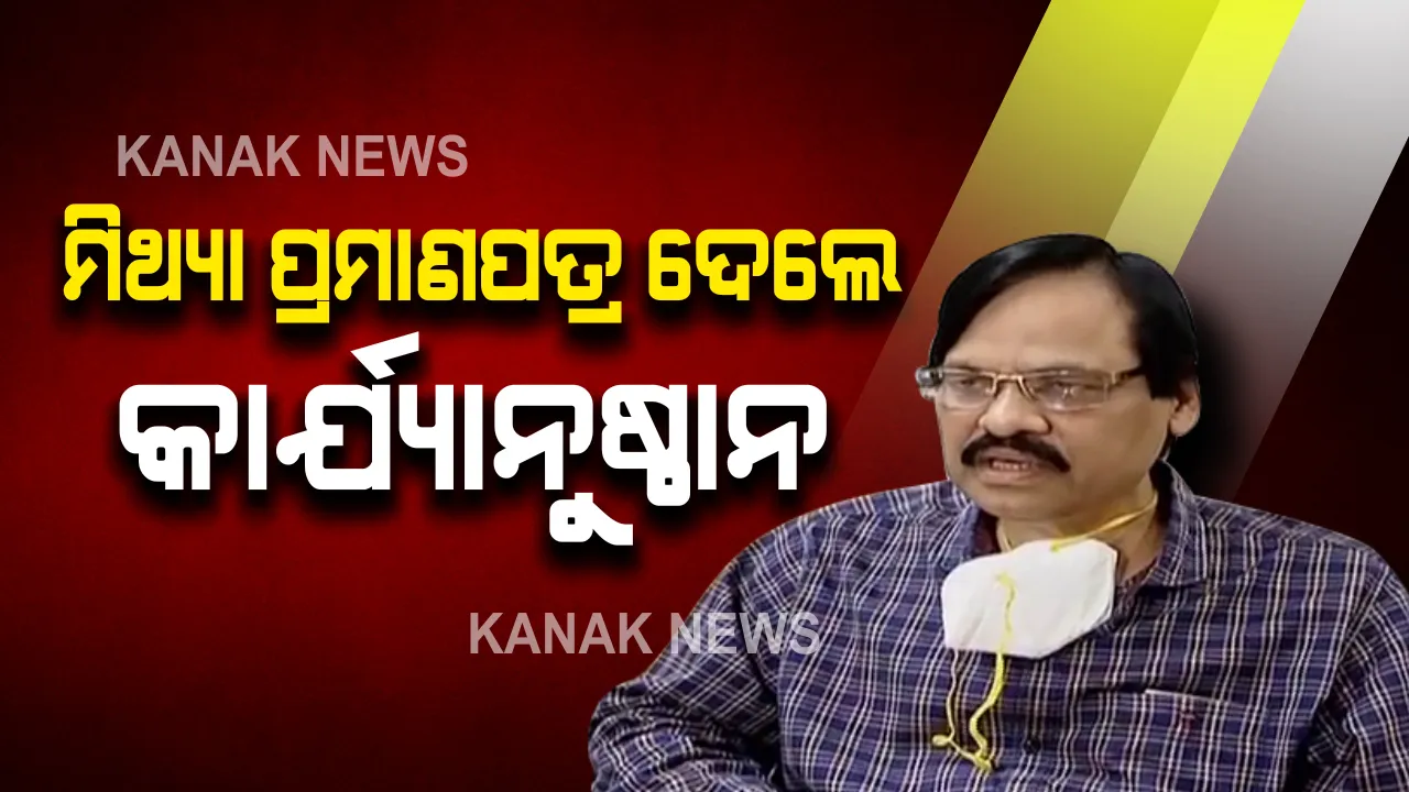  ସତର୍କ କରାଇଲେ ସରକାର : ଜାଲ ସାର୍ଟିଫିକେଟ ଦେଲେ ହେବ କାର୍ଯ୍ୟାନୁଷ୍ଠାନ