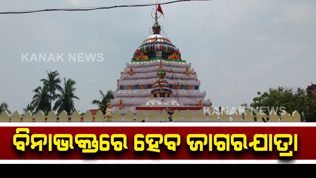 ଭଦ୍ରକ ଆରଡିରେ ଜାଗର ଯାତ୍ରା ମନା : ଆସନ୍ତା ୧୧ ତାରିଖରେ ହେବାକୁ ଥିବା ଶିବରାତ୍ରୀ ପାଇଁ ଲାଗିଲା କଟକଣା