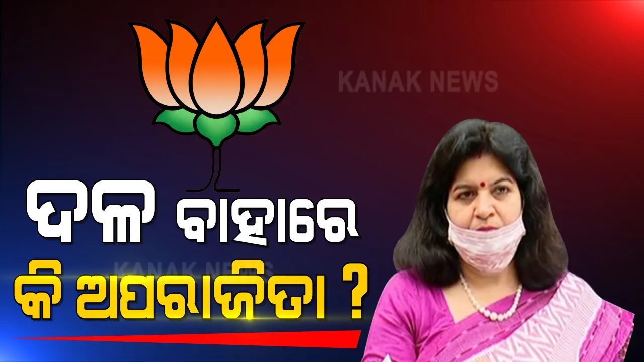  ଅପରାଜିତାଙ୍କ ଅସନ୍ତୋଷ : ଦଳ ବାହାରେ କି ଭୁବନେଶ୍ୱର ସାଂସଦ? 