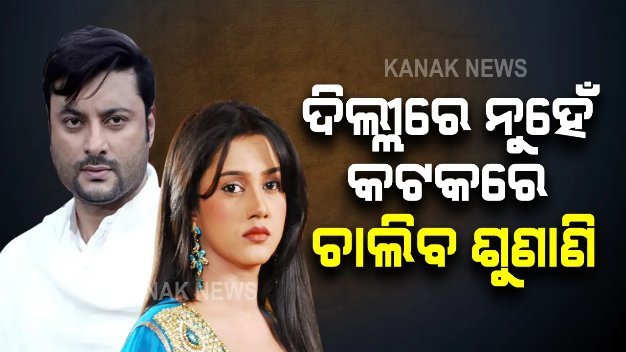  ଅନୁଭବ-ବର୍ଷା ପାରିବାରିକ ବିବାଦ ମାମଲା : କଟକ ଫ୍ୟାମିଲି କୋର୍ଟକୁ ହେଲା ସ୍ଥାନାନ୍ତର