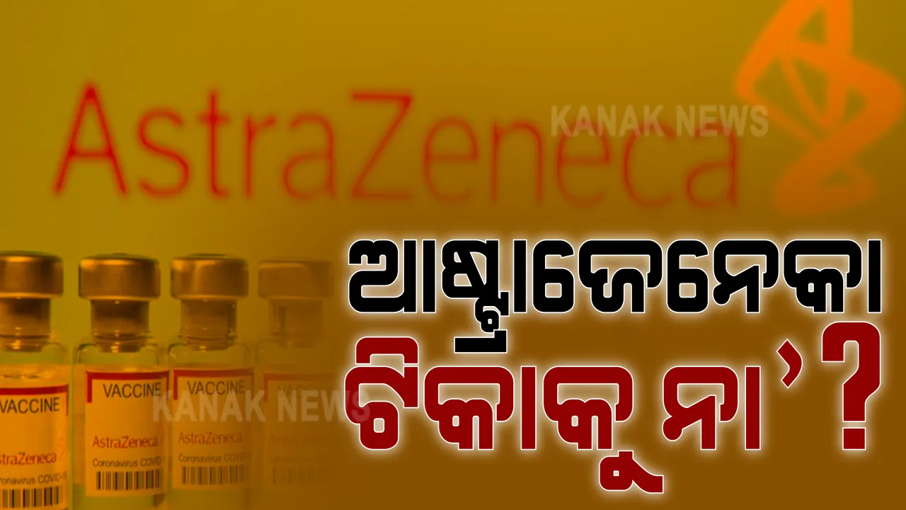  ଗୋଟିଏ ପରେ ଗୋଟିଏ ଦେଶରେ ବ୍ୟାନ ହେଉଛି ଅକ୍ସଫୋର୍ଡ ଆଷ୍ଟ୍ରାଜେନେକା ଟିକା । ରକ୍ତ ଜମାଟ ବାନ୍ଧୁଥିବା ଭଳି ପାଶ୍ୱର୍ ପ୍ରତିକ୍ରିୟା ନେଇ ଆସୁୁଛି ଅଭିଯୋଗ । 