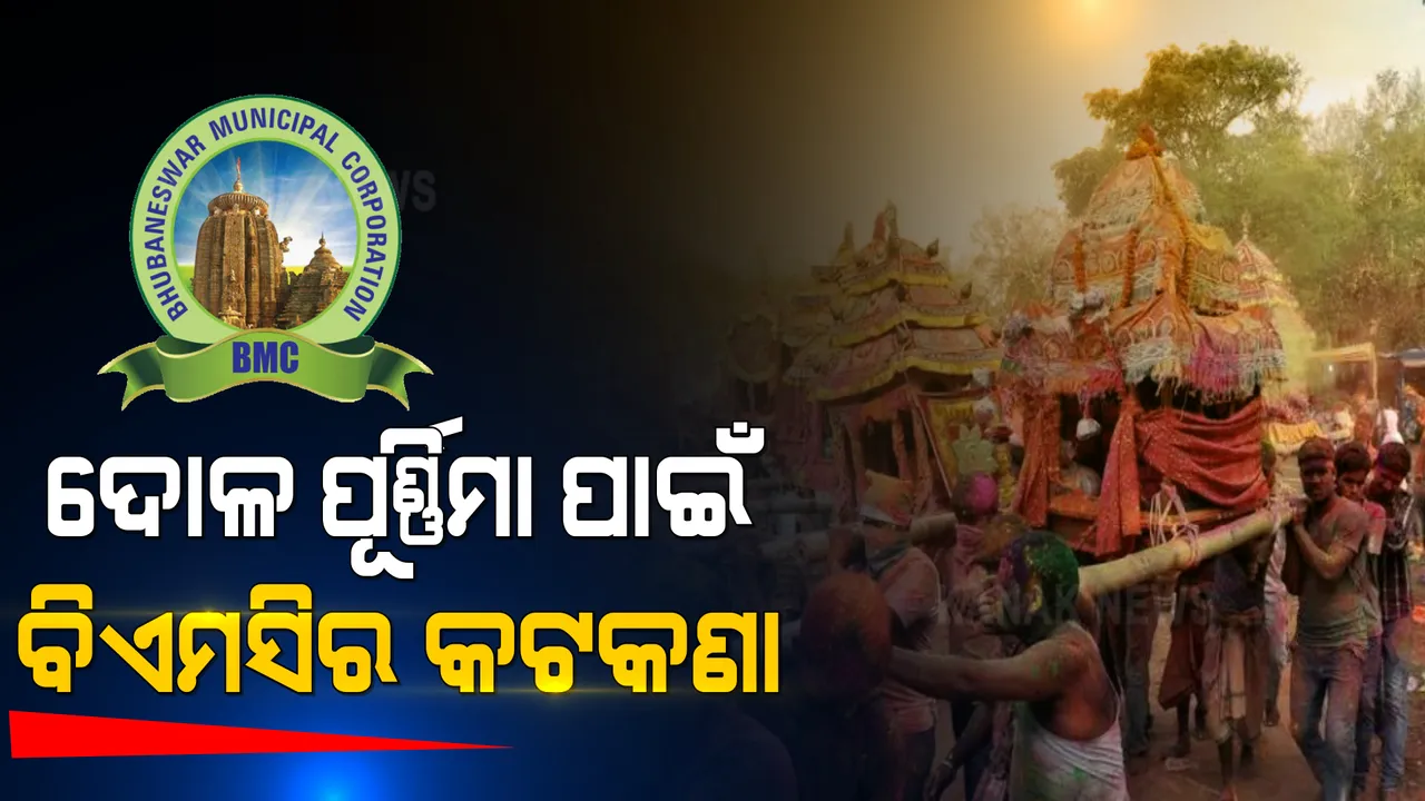  କୋଭିଡ କଟକଣାରେ ପାଳନ ହେବ ଦୋଳ ପୂର୍ଣ୍ଣିମା : ଭୁବନେଶ୍ୱର ମହାନଗର ନିଗମ ପକ୍ଷରୁ ନିର୍ଦ୍ଦେଶନାମା ଜାରି