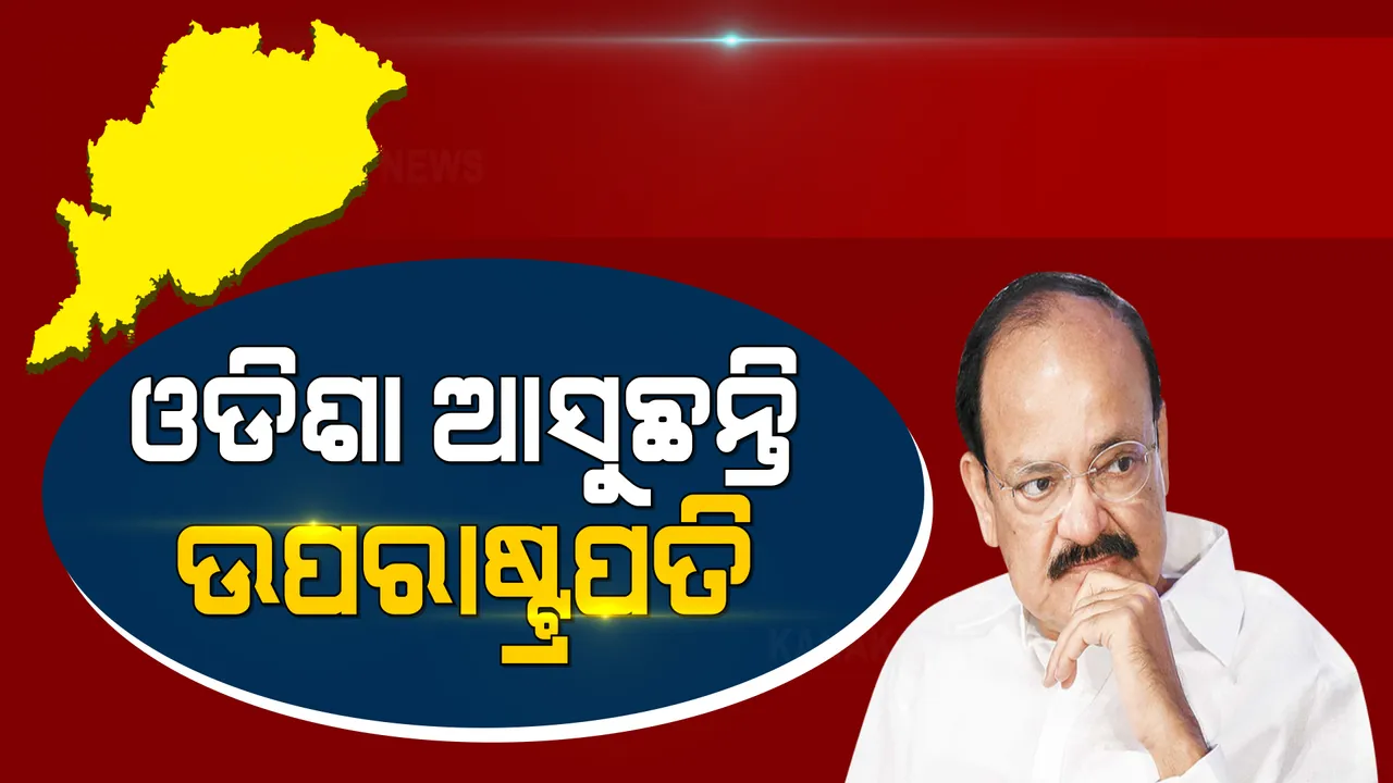  ଏପ୍ରିଲ ୨ରେ ଓଡିଶା ଆସୁଛନ୍ତି ଉପରାଷ୍ଟ୍ରପତି । କୋଭିଡ୍ ନିୟମ ଅନୁପାଳନ ନେଇ କଡା ନିର୍ଦ୍ଦେଶ ଦେଲେ ମୁଖ୍ୟ ଶାସନ ସଚିବ ।