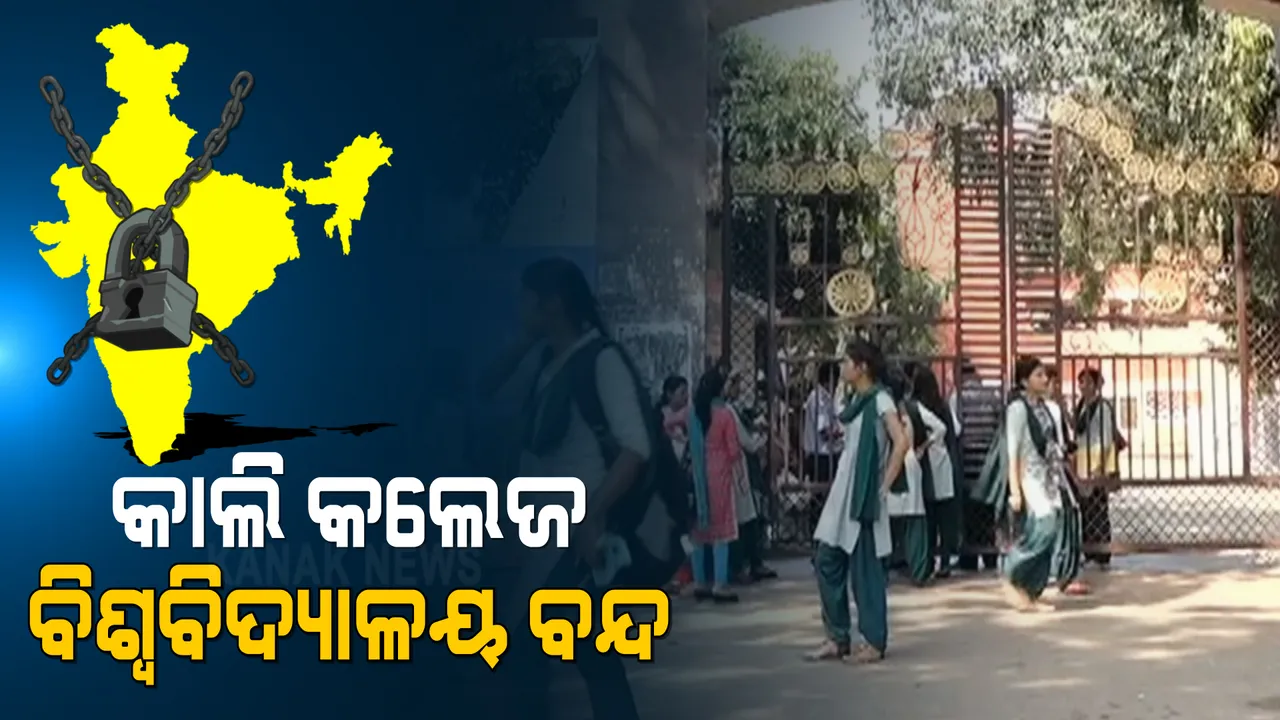  କାଲି ବନ୍ଦ ରହିବ ବିଶ୍ୱ ବିଦ୍ୟାଳୟ, କଲେଜ । ଭାରତ ବନ୍ଦ ଡାକରାକୁ ଦୃଷ୍ଟିରେ ରଖି ପଦକ୍ଷେପ ।