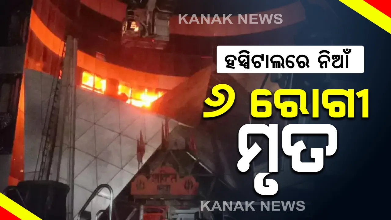  ମୁମ୍ବାଇ ଘରୋଇ ହସ୍ପିଟାଲରେ ଅଗ୍ନିକାଣ୍ଡ : ମୃତ୍ୟୁ ସଂଖ୍ୟା ୬କୁ ବୃଦ୍ଧି , ୨ ଜଣ ଗୁରୁତର