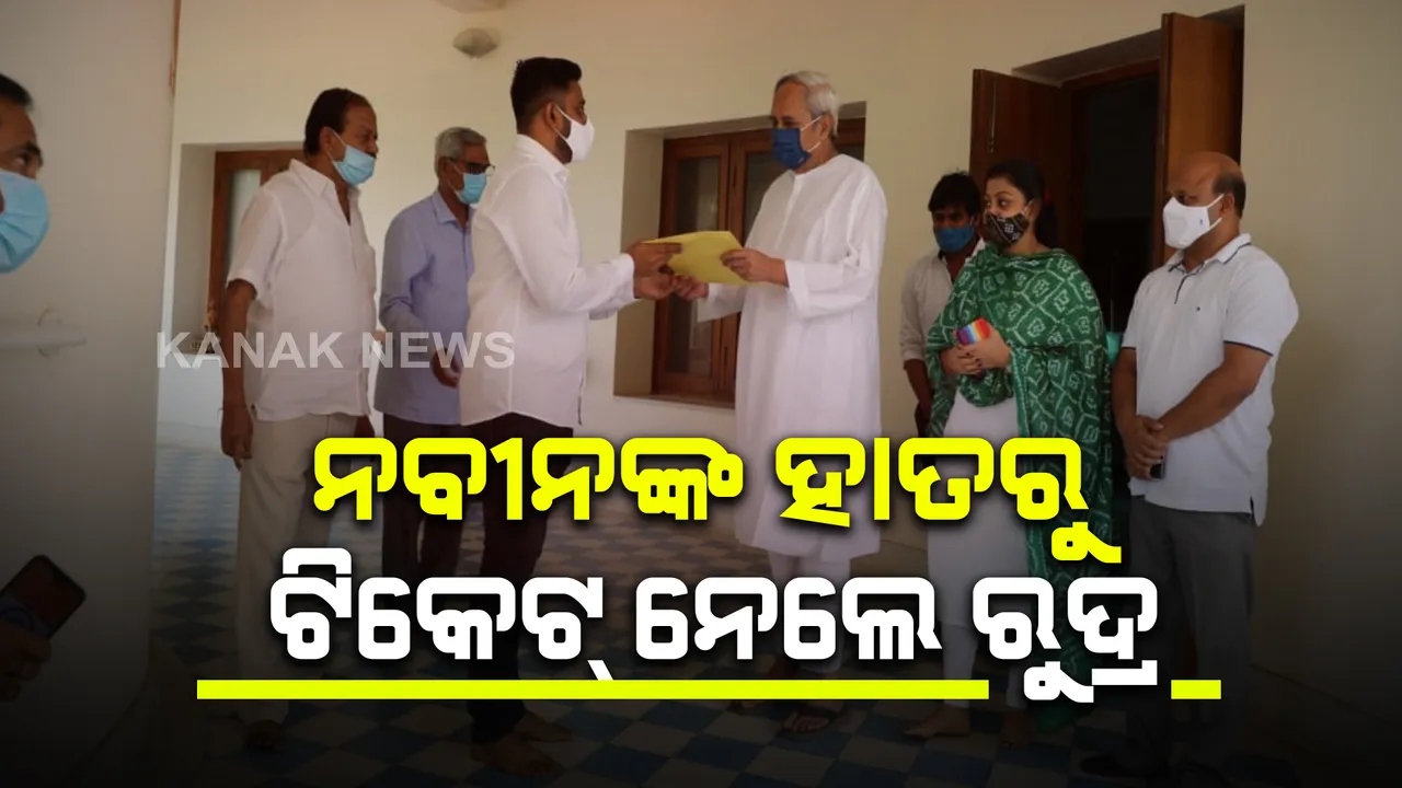  ନବୀନ ନିବାସରୁ ଟିକେଟ ନେଲେ ରୁଦ୍ର ପ୍ରତାପ ମହାରଥୀ । କହିଲେ, ପିପିଲି ଓ ଡେଲାଙ୍ଗର ଉନ୍ନତି ପାଇଁ ଚେଷ୍ଟା କରିବି ।  