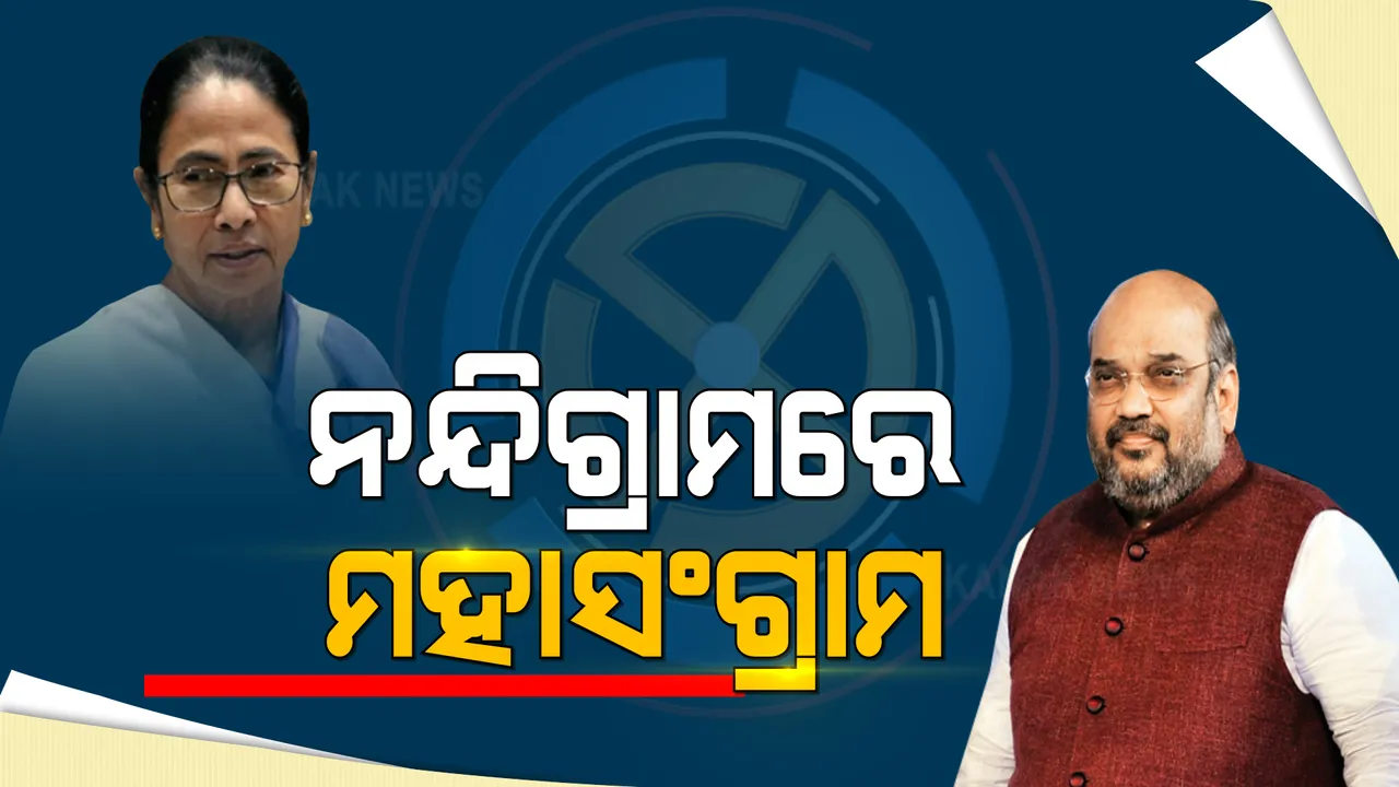  ନନ୍ଦିଗ୍ରାମରେ ମହାସଂଗ୍ରାମ । ଶେଷ ଦିନରେ ମମତା ବନାମ ଶାହ ସୋ ।  ହ୍ୱିଲ ଚେୟାରରେ ବସି ରୋଡ ସୋ କଲେ ମମତା ।