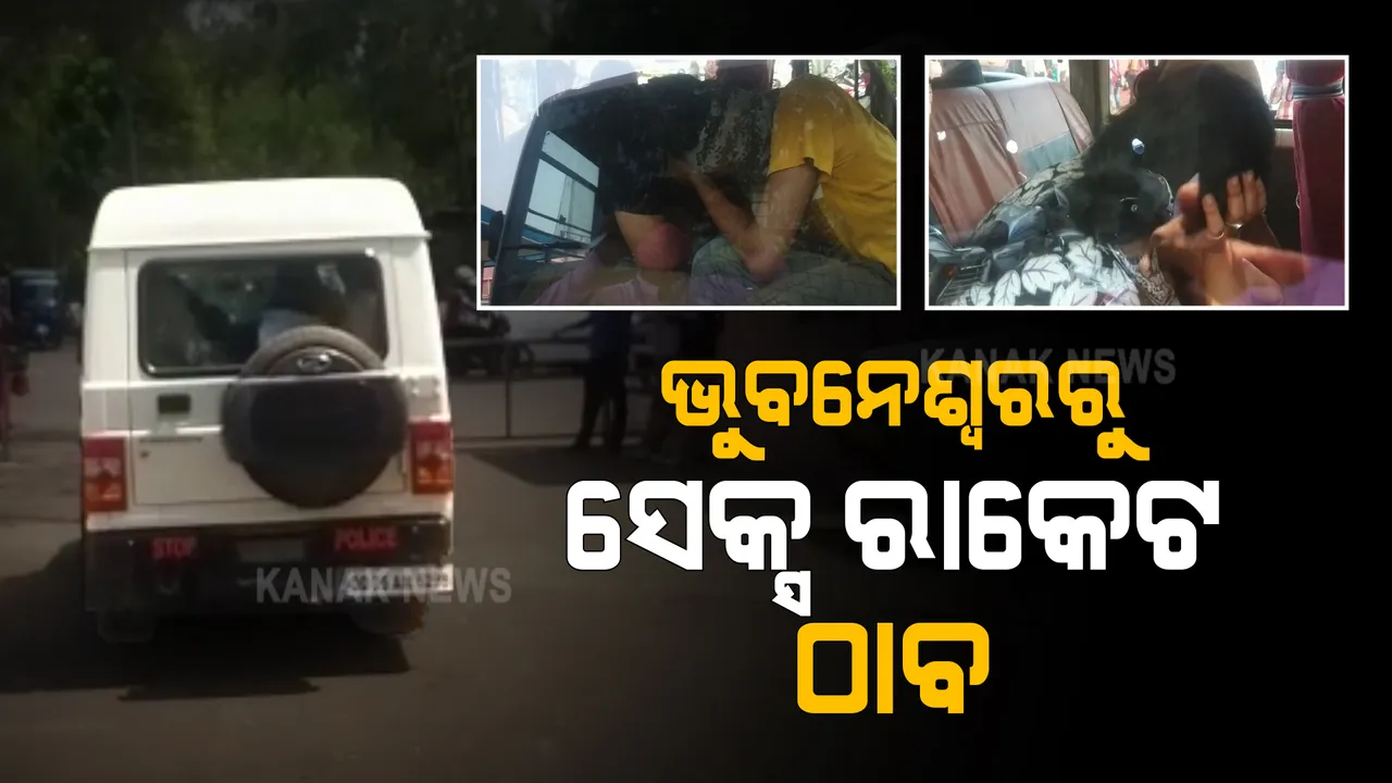  ଭୁବନେଶ୍ୱରରୁ ସେକ୍ସ ରାକେଟ ଠାବ : ଲକ୍ଷ୍ମୀସାଗର ଥାନା ଅଂଚଳରେ ଏକ ଆପାର୍ଟମେଂଟରୁ ୨ ପୁରୁଷଙ୍କ ସହ ଦୁଇ ଦେହଜୀବୀଙ୍କୁ ଉଦ୍ଧାର କଲା ପୋଲିସ