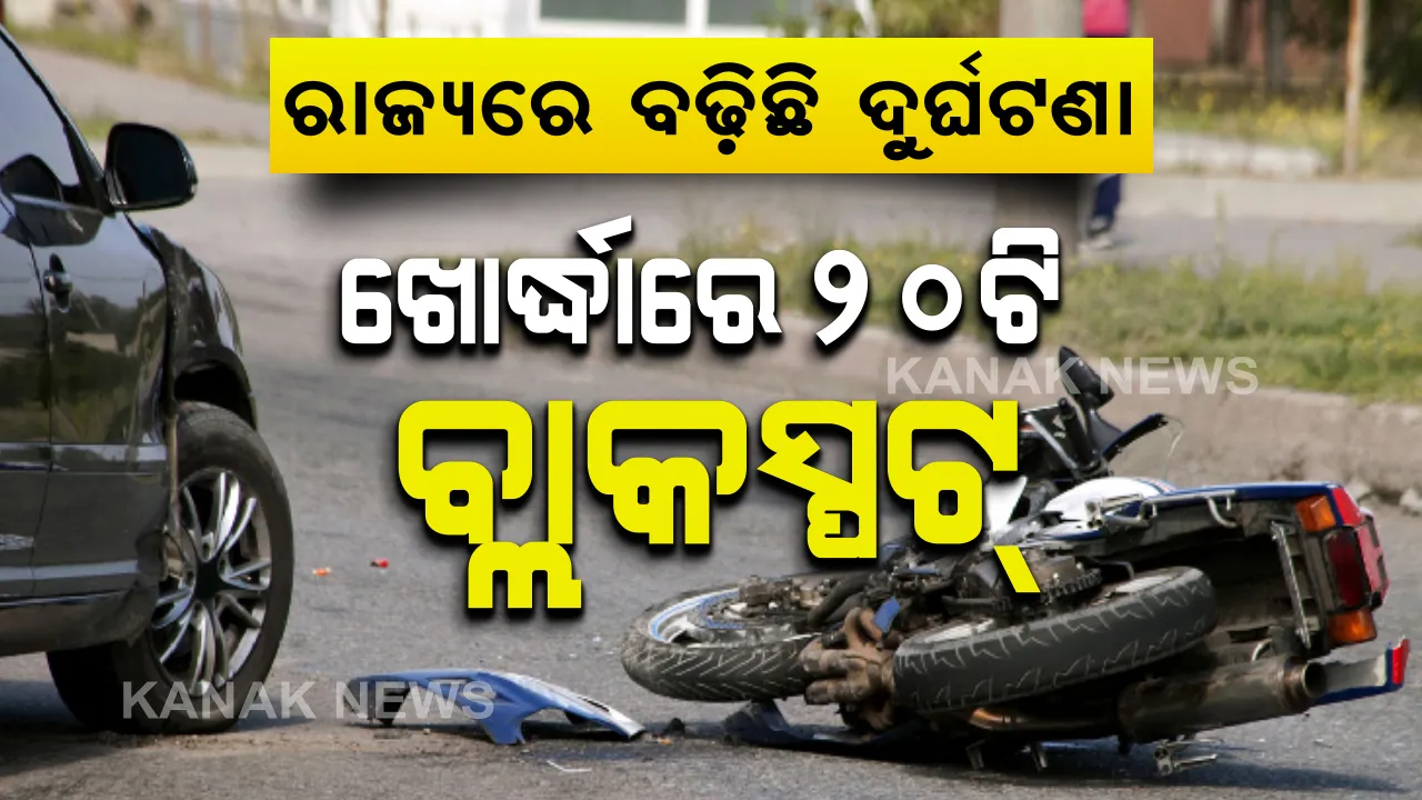  ରାଜ୍ୟରେ ଦୁର୍ଘଟଣାଜନିତ ମୃତ୍ୟୁସଂଖ୍ୟା ୨୭ ପ୍ରତିଶତ ବୃଦ୍ଧି । ଖୋର୍ଦ୍ଧା ଜିଲ୍ଲାରେ ମୋଟ ୨୦ଟି ବ୍ଲାକସ୍ପଟ୍ ଚିହ୍ନଟ, ପଢ଼ନ୍ତୁ କେଉଁ କେଉଁ ସ୍ଥାନରେ ହେଉଛି ଅଧିକ ଦୁର୍ଘଟଣା...