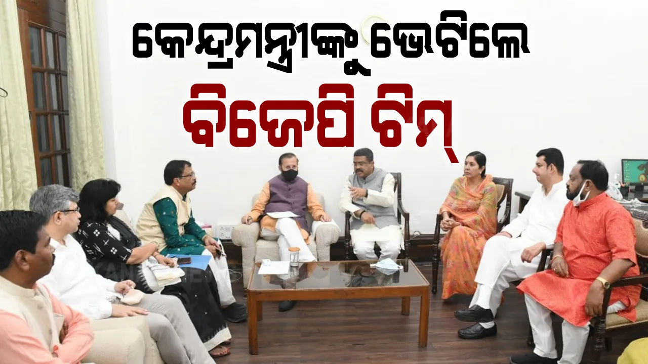  କେନ୍ଦ୍ରମନ୍ତ୍ରୀ ପ୍ରକାଶ ଜାଭଡେକରଙ୍କୁ ଭେଟିଲେ ବିଜେପି ସାଂସଦ : ଜଙ୍ଗଲ ଜଳିବା ପ୍ରସଙ୍ଗରେ ଆପତ୍ତି ଜଣାଇଲେ ରାଜ୍ୟ ବିଜେପିର ସଂସଦୀୟ ପ୍ରତିନିଧି ଦଳ