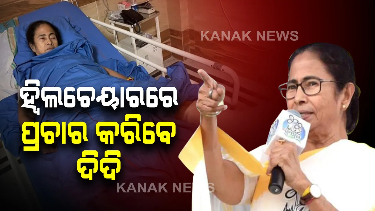  ହସ୍ପିଟାଲରୁ ସମର୍ଥକଙ୍କୁ ସନ୍ଦେଶ ଦେଲେ ମମତା । ଖୁବଶୀଘ୍ର ହସ୍ପିଟାଲରୁୁ ବାହାରିବେ; ହ୍ୱିଲଚେୟାରରେ ବସି ପ୍ରଚାର କରିବେ ।