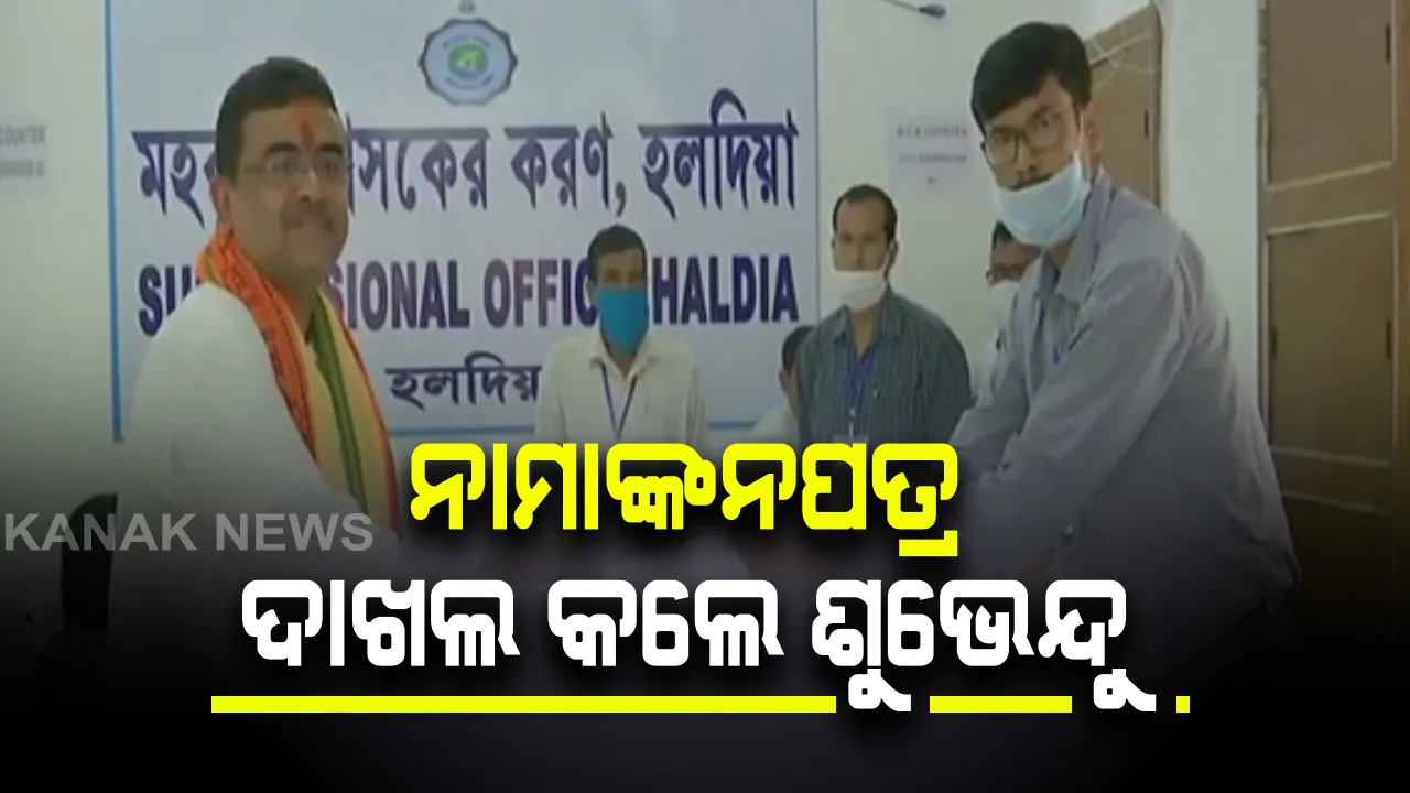  ନନ୍ଦିଗ୍ରାମ ମହାସଂଗ୍ରାମ : ନାମାଙ୍କନ ପତ୍ର ଦାଖଲ କଲେ ଶୁଭେନ୍ଦୁ ଅଧିକାରୀ